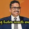 తెలంగాణ తదుపరి సీఎస్‌‌గా సీనియర్ ఐఏఎస్ సంజయ్ జాజు.. దాదాపు ఖరారు, కేంద్రం గ్రీన్‌సిగ్నల్?
