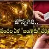 Jonnagiri Gold mines: అశోకుడి నాలుగో రాజధాని సువర్ణగిరే.. నేటి జొన్నగిరి.. వందల ఏళ్ల నాటి "బంగారు" చరిత్ర..