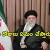 ఐదు రోజుల పాటు ఖమేనీ అంత్యక్రియలు.. దీని వెనుక బలమైన కారణాలు