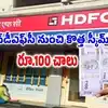 నుంచి కొత్త స్కీమ్ వచ్చేసింది.. జులై 3 లాస్ట్ డేట్.. కనీసం రూ.100 ఉన్నా చాలు చేరొచ్చు