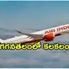 పాక్ గగనతలంలోకి ఢిల్లీ- అమృత్‌సర్ ఎయిరిండియా విమానం.. కుట్ర కోణమా?