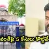 సీఎం రేవంత్ రెడ్డికి బిగ్ రిలీఫ్.. 5 కేసులను కొట్టివేసిన హైకోర్టు