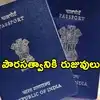 పాస్‌పోర్ట్ పౌరసత్వానికి రుజువు కాదన్న కేంద్రం.. భారత పౌరసత్వాన్ని నిర్ధారించే పత్రాలేంటి?