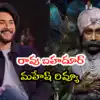 రావు బహదూర్’పై మహేష్ బాబు ఫస్ట్ రివ్యూ.. ఇది మిమ్మల్ని కాలర్ పట్టుకుని లాగే సినిమా మాత్రమే కాదు