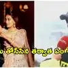 కేతన్‌ను తోసేసిన తర్వాత సియా పలికిన తొలి మాటలు ఇవే.. బయటపెట్టిన సెక్యూరిటీ గార్డు