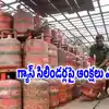 కేంద్రం నుంచి గుడ్ న్యూస్.. గ్యాస్ సిలిండర్లపై ఆంక్షలు ఎత్తివేత.. వారందరికీ రిలీఫ్