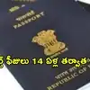 పాస్‌పోర్ట్ ఫీజులు భారీగా పెంపు.. జులై 1 నుంచి అమల్లోకి