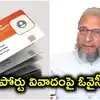 బీజేపీ సభ్యత్వం ఉన్నవాళ్లకే భారత పౌరసత్వం.. పాస్‌పోర్టు వివాదంపై అసదుద్దీన్ ఓవైసీ సంచలన వ్యాఖ్యలు