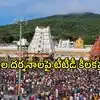 తిరుమలలో ప్రతిరోజు వెయ్యిమందికి ఉచితంగా దర్శనం.. ఒక లడ్డూ ప్రసాదం ఫ్రీగా ఇస్తాం: టీటీడీ