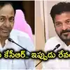 కేసీఆర్ బాటలో రేవంత్ రెడ్డి.. పదవీ విరమణ చేసిన వెంటనే సీఎస్ రామకృష్ణారావుకు కీలక పదవి