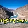సింధు జలాల కోసం పాకిస్థాన్ కొత్త పన్నాగం.. ఆ షరతుతో భారత్ ఓకే చేయనుందని ప్రచారం..!