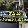 రోడ్డు పక్కన వాహనాలు పార్కింగ్ చేసే వారికి బిగ్ అలర్ట్.. ఇకపై ఇబ్బందే..