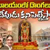 ఇంటి దొంగలను ఈశ్వరుడు కనిపెట్టలేకున్నా.. అయోధ్య రాముడైనా కనిపెట్టేస్తాడా
