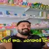 లే ఆఫ్‌లో పోయిన ఉద్యోగం.. సొంతూరులో సూపర్‌మార్కెట్ తెరిచి రోజుకు రూ.50 వేలు సంపాదిస్తున్న టెకీ