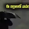 ఏపీ ప్రజలకు అలర్ట్.. రేపు భారీ వర్షాలు కురిసే ఛాన్స్..