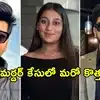 పుణే హత్య కేసులో క్రికెట్ యాంగిల్.. కొత్త విషయం బయటపెట్టిన సియా సోదరుడు