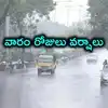 తెలంగాణలో వారం పాటు భారీ వర్షాలు.. నేడు హైదరాబాద్‌లో కుండపోత వానలు