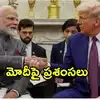 ‘ట్రంప్, మోదీ ఇంతకంటే సన్నిహితంగా ఉండలేరు’.. భారత్‌తో సంబంధాలపై అమెరికా విదేశాంగ మంత్రి