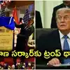 రేవంత్ రెడ్డి సర్కార్‌కు థ్యాంక్స్ చెప్పిన డొనాల్డ్ ట్రంప్.. నెట్టింట ఇంట్రెస్టింగ్ పోస్ట్