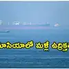అమెరికా, ఇరాన్ పరస్పర దాడులు.. హర్మూజ్‌లో ఆయిల్ ట్యాంకర్‌పై క్షిపణి దాడి