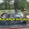 Karantaka: కారులో యువతిపై కత్తితో దాడి.. బాంబు పేలి యువకుడు సజీవదహనం