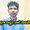 23 ఏళ్ల తర్వాత చిక్కిన నేరస్తుడు.. హత్య కేసులో జైలుకెళ్లొచ్చి.. పేరు, ఊరు మార్చేసి పెళ్లి..!