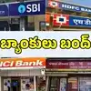 ఏకంగా 12 రోజులు బ్యాంకులు బంద్.. జులై సెలవుల లిస్ట్ ఇదే.. ఏ ఏ తేదీల్లో మూతపడతాయంటే