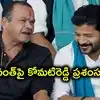 ఇందిరాగాంధీ, వైఎస్సార్ తర్వాత రేవంత్ అన్ననే.. సీఎంపై మంత్రి కోమటిరెడ్డి ప్రశంసల జల్లు