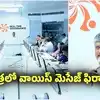 మనమిత్ర వాట్సాప్ ద్వారా వాయిస్ మెసేజ్ ఫిర్యాదులకు అవకాశం.. చంద్రబాబు కీలక ఆదేశాలు..