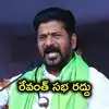 రైతు భరోసా నిధుల విడుదల.. మధిరలో సీఎం రేవంత్ రెడ్డి సభ రద్దు.. కారణం ఇదే..!