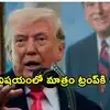 91 ఏళ్ల నాటి నిర్ణయాన్ని పక్కనబెట్టి.. ట్రంప్ అధికారాలపై అమెరికా సుప్రీంకోర్టు సంచలన తీర్పు