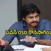 పవన్ కళ్యాణ్ ఓఎస్డీ రిటైర్మెంట్.. అయినా మరో మూడేళ్లు కొనసాగింపు.. ఎవరీ వెంకట కృష్ణ!