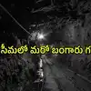 రాయలసీమలోని మరో జిల్లాలో బంగారు గనులు.. జౌకాల ఆరు బ్లాకుల్లో పసిడి నిక్షేపాలు