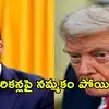 ట్రంప్ విధానాలతో 30 ఏళ్ల అధమస్థాయికి అమెరికా-భారత్ సంబంధాలు.. రో ఖన్నా సంచలన ఆరోపణలు