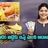 ఇంట్లో ఊరికే పడి ఉండే 'బంగారం'తో నెల నెలా ఆదాయం.. ఈ'గోల్డ్ లీజింగ్' స్కీమ్ గురించి తెలుసా