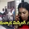 దువ్వాడ శ్రీనివాస్ మిస్సింగ్.. ఫోన్ స్విచాఫ్? ఆందోళనలో దివ్వెల మాధురి..