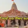 చంపత్ రాయ్ భవితవ్యంపై నిర్ణయం.. జులై 6న రామమందిర ట్రస్ట్ అత్యవసర భేటీ