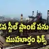 ఎన్నాళ్లకెన్నాళ్లకు.. కడప స్టీల్ ప్లాంట్ పనులకు ముహూర్తం ఖరారు..