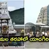తిరుమలలో చేసినట్లు చేయండి.. యాదగిరిగుట్ట అభివృద్ధిపై సీఎం రేవంత్‌ కీలక వ్యాఖ్యలు