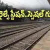 ఆ ఊరు పేరు ఒకటైతే.. రైల్వేస్టేషన్ పేరు మరొకటి.. ఇదేం విచిత్రం..