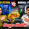 పవర్ పెట్రోల్ తో నిజంగా మైలేజ్ పెరుగుతుందా? ఎవరూ చెప్పని నిజం ఇది