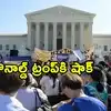 జన్మతః పౌరసత్వ హక్కు ఉండాల్సిందే.. సుప్రీంకోర్టులో ట్రంప్‌నకు ఎదురుదెబ్బ
