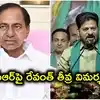 కేసీఆర్ మళ్లీ అధికారంలోకి వస్తే భార్యాభర్తల మాటలు కూడా వింటారు.. రేవంత్ రెడ్డి ఫైర్