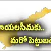 రాయలసీమకు మహర్దశ.. మరో ప్రతిష్టాత్మక ప్రాజెక్టు.. రేపే శంకుస్థాపన..