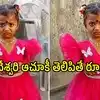 తుని చిన్నారి జ్ఞానేశ్వరి కేసు.. వారి వివరాలు గోప్యంగా ఉంచుతాం, పోలీసుల కీలక ప్రకటన