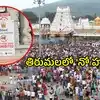 తిరుమలకు సొంత వాహనాల్లో వెళ్లే భక్తులకు గమనిక.. కొత్త రూల్ అమల్లోకి వచ్చింది
