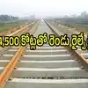ఏపీలో కొత్తగా మరో రెండు రైల్వే లైన్లు.. 298 కిలోమీటర్లు, రూ. 4,500 కోట్లతో ప్రాజెక్ట్.. రెండు జిల్లాలకు మహర్దశ