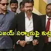 తమిళ రాజకీయాల్లో సంచలనం.. విజయ్ సర్కారును కూల్చే కుట్ర భగ్నం.. ఒక్కో ఎమ్మెల్యేకు రూ.35 కోట్లు