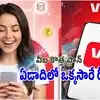 వొడాఫోన్ నుంచి కొత్త ప్లాన్.. ఏడాదంతా అన్ లిమిటెడ్ డేటా, అన్ లిమిటెడ్ కాల్స్.. రోజుకు రూ.12.6 మాత్రమే