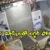 Rajasthan: వీళ్లు మామూలోళ్లు కాదు.. ముఖానికి ‘మోదీ’ మాస్క్‌లతో భారీ చోరీ